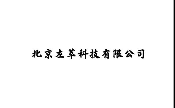 北京左萃科技有限公司